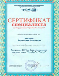 Сертификат Тромбон СОУЭ 3