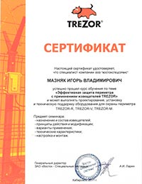 Сертификат охрана периметра Тризор