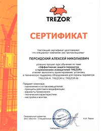 Сертификат охрана периметра Тризор2