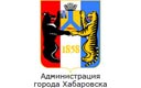 Администрация города Хабаровска